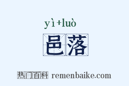 邑落是什么意思的图片